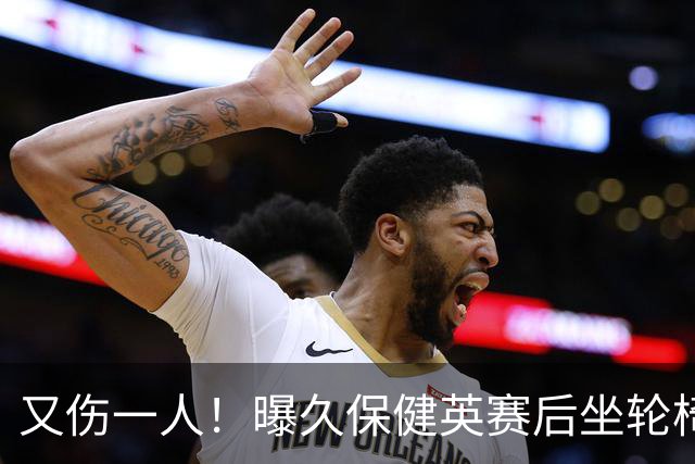 又伤一人！曝久保健英赛后坐轮椅离开赛场 将接受检查