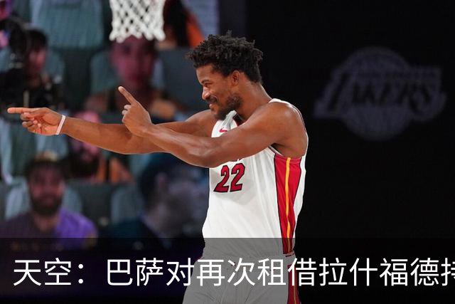 天空：巴萨对再次租借拉什福德持开放态度，曼联有信心找到买家