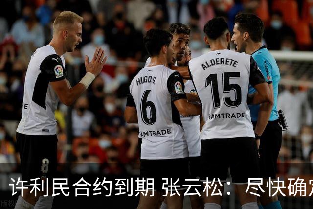 许利民合约到期 张云松：尽快确定首钢主帅人选
