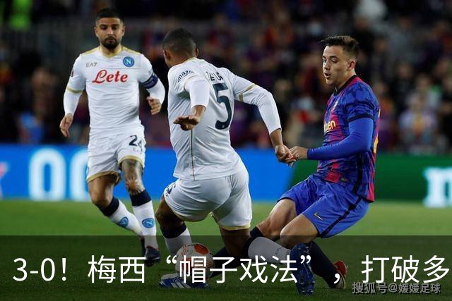 3-0！梅西“帽子戏法”，打破多项纪录，齐达内儿子“发挥失常”